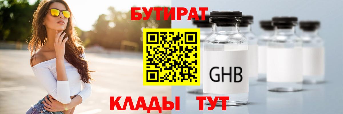 Гусиноозёрск  БУТИРАТ  Вход с VPN  Бутират 99% 