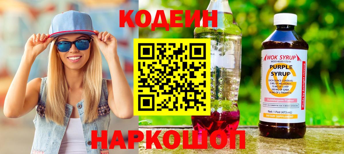 Кодеин Purple Drank Гусиноозёрск